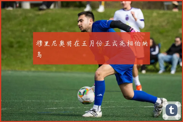 穆里尼奥将在五月份正式亮相伯纳乌